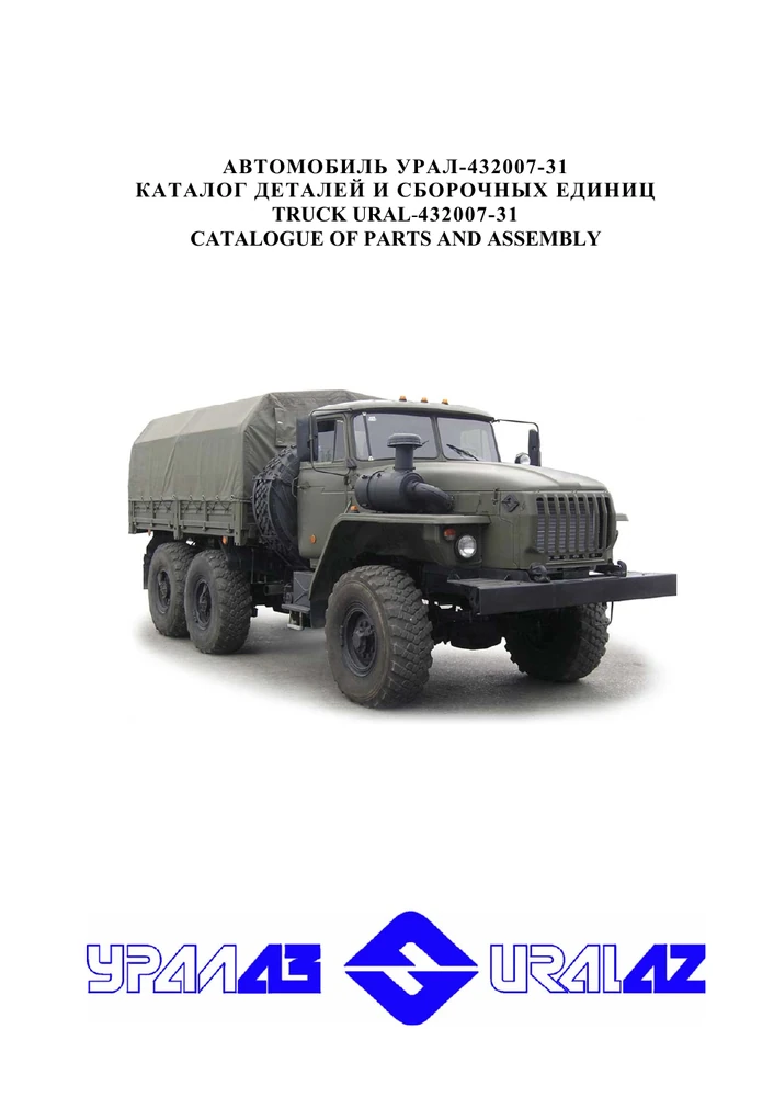 Cover of the URAL-432007-31 catalogue of parts and assembly units